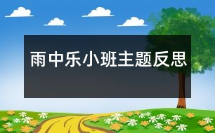 雨中樂(lè)（小班主題反思）