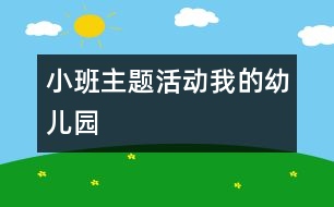 小班主題活動我的幼兒園