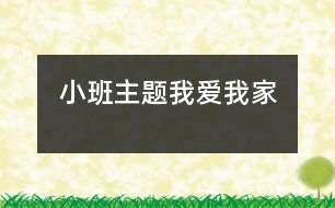 小班主題：我愛(ài)我家