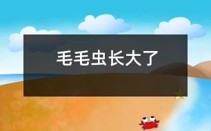 毛毛蟲(chóng)長(zhǎng)大了