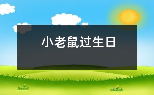 小老鼠過(guò)生日