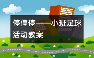 停、停、停――小班足球活動教案