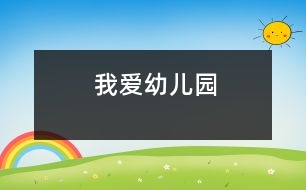 我愛幼兒園