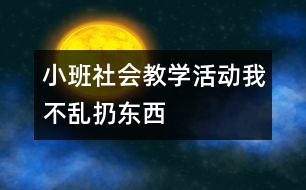 小班社會教學活動：我不亂扔東西