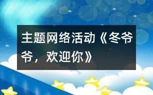 主題網絡活動《冬爺爺，歡迎你》