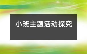 小班主題活動探究