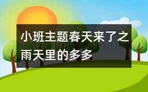 小班主題“春天來了”之“雨天里的多多”