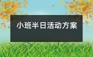 小班半日活動方案