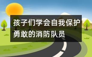 孩子們學會自我保護：勇敢的消防隊員