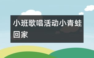 小班歌唱活動：小青蛙回家