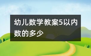 幼兒數(shù)學教案：5以內數(shù)的多少