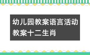 幼兒園教案語(yǔ)言活動(dòng)教案“十二生肖”