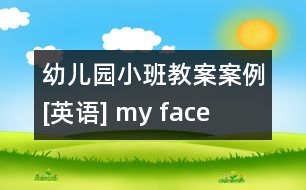 幼兒園小班教案案例[英語] my face