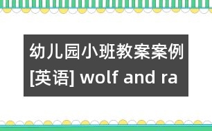 幼兒園小班教案案例[英語] wolf and rabbit