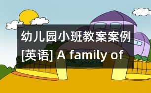 幼兒園小班教案案例[英語(yǔ)] A family of chicken