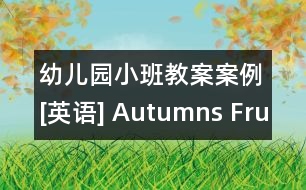 幼兒園小班教案案例[英語] Autumns Fruit