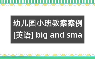 幼兒園小班教案案例[英語] big and small