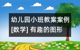 幼兒園小班教案案例[數(shù)學(xué)] 有趣的圖形