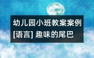 幼兒園小班教案案例[語(yǔ)言] 趣味的尾巴