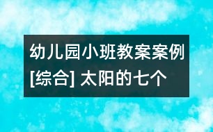 幼兒園小班教案案例[綜合] 太陽的七個(gè)寶寶