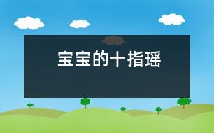 寶寶的“十指瑤”