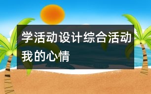 學活動設計綜合活動：我的心情