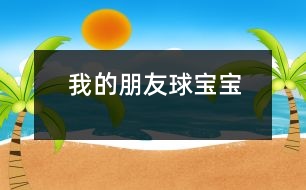 我的朋友球?qū)殞?></p>										
													<FONT color=#000000>                  一、主題的產(chǎn)生 <P></P>小班幼兒年齡雖然偏小，但孩子們對“球”卻非常的感興趣，教師在“進行什么主題”活動的討論上，有的教師提議孩子們既然對“球”這么感興趣，就進行“球”的主題活動，教師們這個主題都產(chǎn)生了極大興趣。經(jīng)過討論認為： <P></P>1、孩子們是在游戲中進行學(xué)習(xí)的，小班幼兒更是這樣，而玩球是孩子們最喜歡的運動之一，孩子們一定會很感興趣的。 <P></P>2、在秋季這個運動的黃金季節(jié)里開展，可以增加幼兒的運動量，增強幼兒的體質(zhì)。 <P></P>3、在玩球的過程中，可以促進幼兒的社會化的發(fā)展，使他們學(xué)會分享和交往，而這些對孩子們是非常重要的。 <P></P>4、教師們對主題“球”的興趣非常濃厚，全身心的投入會直接影響孩子。 <P></P>主題的效果如何，還在于孩子們的興趣，主題能否推行，還要等到孩子們討論之后做決定。與孩子們的討論是在“班級里來了一位小客人――彩色籃球”以后引發(fā)的，孩子們都表示愿意和球?qū)殞毘蔀榕笥?。有孩子提議要像媽媽一樣照顧球?qū)殞?，幫它沖涼，給它講故事；有的孩子提議要和球?qū)殞氉鲇螒?；還有的孩子建議可以把更多的球帶來，與球?qū)殞氝M行比賽……每個孩子都提出了自己的構(gòu)想，并觀察同伴們是否接納這些想法。所有的構(gòu)想都在飛翔、跳躍、積累，最后得到所有人的認可。 <P></P>計劃以大致形成，還缺少什么？還缺少一個鼓舞人心的主題名稱――教師們在商討后，小朋友們一致同意主題名稱《我的朋友球?qū)殞殹贰＠蠋熀秃⒆觽円黄痖_展了這個快樂而有意義的主題探究活動。 <?xml:namespace prefix = v ns = 