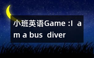 小班英語Game :I  am a bus  diver !