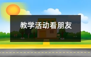 教學(xué)活動(dòng)：看朋友