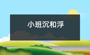 小班沉和浮