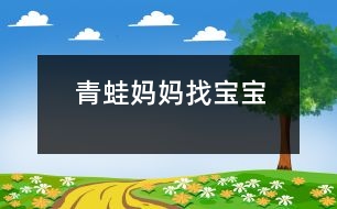 青蛙媽媽找寶寶