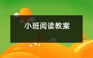 小班閱讀教案