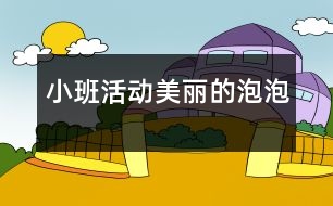 小班活動：美麗的泡泡