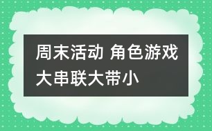 周末活動： 角色游戲大串聯(lián)（大帶?。?></p>										
													                    <P>周末活動：     角色游戲大串聯(lián)（大帶?。?/P><P>一、            目標(biāo)：</P><P>1、展開主題游戲幫助幼兒分配主要角色，并要求幼兒明確自己擔(dān)任的角色</P><P>2、學(xué)會從并列游戲到小組游戲，聯(lián)合游戲發(fā)展，逐步培養(yǎng)幼兒集體</P><P>3、培養(yǎng)幼兒交往能力，要求幼兒在活動中友好相處</P><P>二、            準(zhǔn)備：</P><P>兩個娃娃家：提供材料（圍裙、一次性底盤）</P><P>醫(yī)院：提供材料（點滴、紙藥片、藥方、紙、筆、醫(yī)生帽）</P><P>食品店：提供材料（各種食品空盒）</P><P>小菜場：提供材料（自制各類蔬菜、稱、盤子）</P><P>點心店：提供材料（皺紙、盤子、泥工）</P><P>銀行：提供材料（錢幣）</P><P>理發(fā)店：</P><P>三、            過程</P><P>（一）小班幼兒到大班去找好朋友、結(jié)對子。</P><P>（二）教師提出游戲要求，幼兒間協(xié)商角色，分配角色。</P><P>（三）開始進入角色，教師觀察指導(dǎo)</P><P>①觀察、了解幼兒對玩具的興趣，并使游戲動作與角色產(chǎn)生關(guān)系</P><P>②觀察幼兒在游戲中是否和大班幼兒一起進入角色</P><P>③鼓勵</p><p></p><p></p>						</div>
						</div>
					</div>
					<div   id=