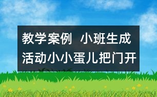 教學案例  小班生成活動：小小蛋兒把門開