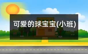 可愛(ài)的球?qū)殞?小班)