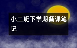 小二班下學(xué)期備課筆記