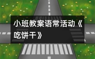 小班教案語常活動《吃餅干》