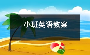 小班英語(yǔ)教案