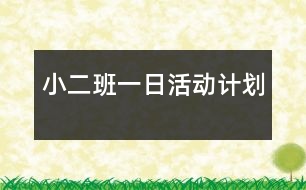 小二班一日活動計劃