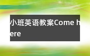 小班英語教案：Come here