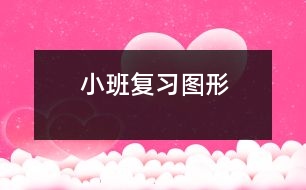 小班：復(fù)習圖形