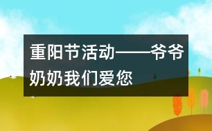 重陽節(jié)活動(dòng)――爺爺奶奶我們愛您