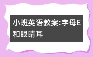 小班英語教案:字母E和眼睛、耳