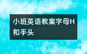 小班英語教案字母H和手、頭