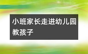 小班家長走進(jìn)幼兒園教孩子