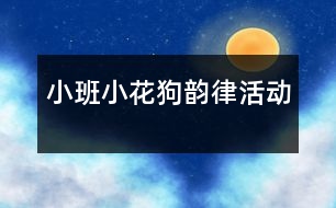 小班：小花狗（韻律活動）