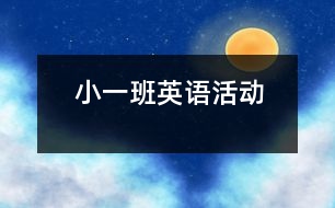 小一班英語活動