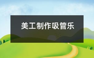 美工制作“吸管樂(lè)”