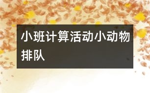 小班計(jì)算活動：小動物排隊(duì)